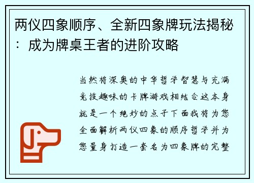 两仪四象顺序、全新四象牌玩法揭秘：成为牌桌王者的进阶攻略