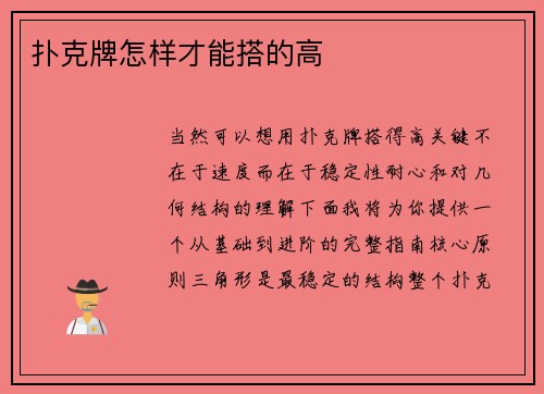 扑克牌怎样才能搭的高