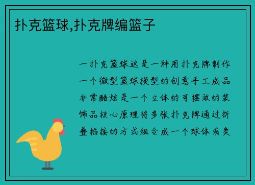 扑克篮球,扑克牌编篮子