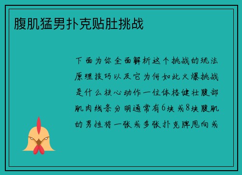 腹肌猛男扑克贴肚挑战