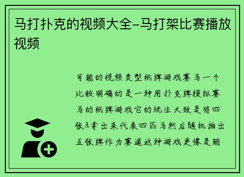马打扑克的视频大全-马打架比赛播放视频