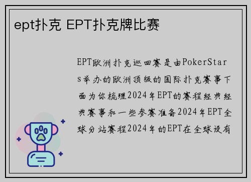 ept扑克 EPT扑克牌比赛