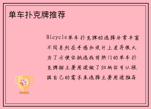 单车扑克牌推荐